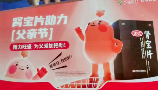 肾宝父亲节擦边营销，骚过杜蕾斯
