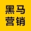黑马营销