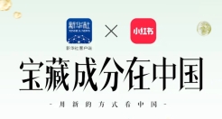 小红书携手新华社客户端，开启「看中国」系列IP，为中国宝藏成分发声