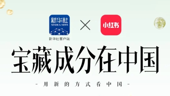 小红书携手新华社客户端，开启「看中国」系列IP，为中国宝藏成分发声