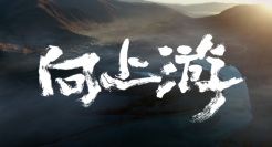 持续航行42年，这条船还在向上游