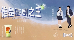 喜茶联名《喜剧之王》：尹天仇和柳飘飘都来了