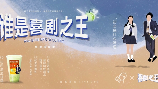 喜茶联名《喜剧之王》：尹天仇和柳飘飘都来了