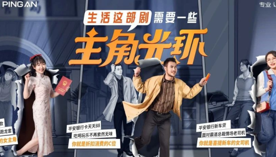 buff叠加赋能“主角光环”，看平安银行情感营销的层层递进