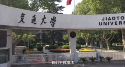 西安交通大学有效版招生视频，稳中带皮来整活