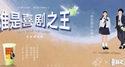 喜茶x《喜剧之王》联名，再现经典“名场面”