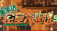 最过瘾暑期"多巴胺"综艺，美年达&《密逃5》如何赢得青年人的心？