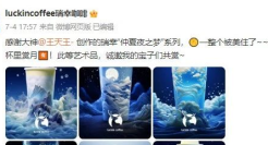 网友用AI设计瑞幸包装，堪比世界名画