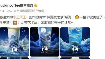 网友用AI设计瑞幸包装，堪比世界名画