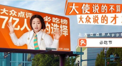 挖掘民生议题价值，大众点评必吃榜获得17亿阅读量