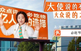 挖掘民生议题价值，大众点评必吃榜获得17亿阅读量
