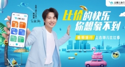 去哪儿网：与郭麒麟一起感受比价的快乐