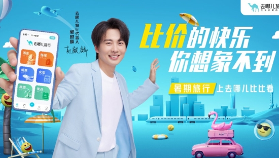 去哪儿网：与郭麒麟一起感受比价的快乐