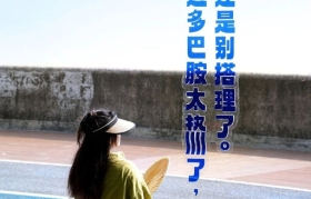 饿了么的风凉话，说到心坎里去了！