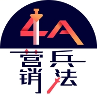 4A营销兵法