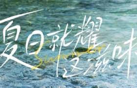 夏日营销如何出圈？盒马星耀大牌日实力圈粉