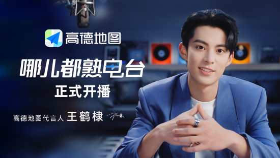 高德地图×王鹤棣：《哪儿都熟电台》正式营业！