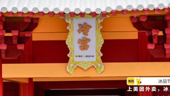 美团外卖冰品节：热到想被打入冷宫？安排！
