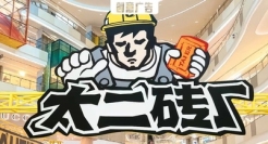 一家卖酸菜鱼的，怎么就开起了砖厂？