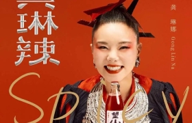 望山楂上线“吃辣专用曲”——《龚琳辣》