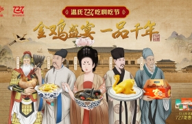 温氏727吃啊吃节：用最潮的方式卖最“土”的鸡