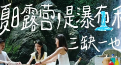 小红书《冰镇式露营》，打开避暑新思路