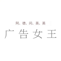 广告女王