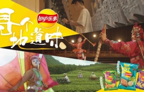 薯片也能拍纪录片？看乐事《寻个地道味》的文化输出！