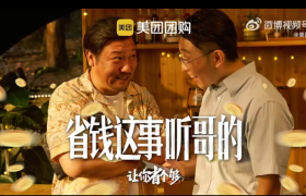 梅开二度！美团团购携手贾冰又拍广告了