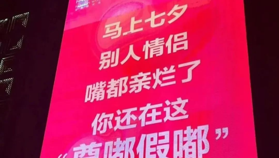 这个七夕，商场的“显眼包”文案杀疯了！