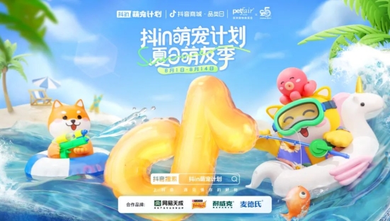 抖音电商助力宠物行业品牌营销破圈，「夏日萌友季」主题活动完美收官