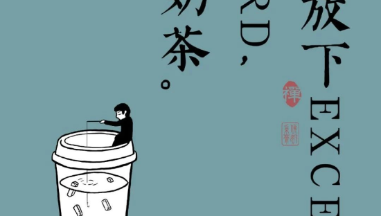 饿了么奶茶文案，是懂打工人心声的