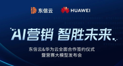 东信云与华为云达成全面合作，盘古大模型在垂直行业将结新果