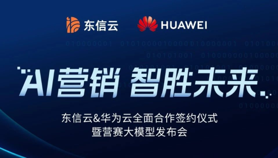 东信云与华为云达成全面合作，盘古大模型在垂直行业将结新果