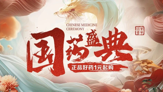 用国药美学打开健康消费潮流