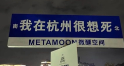 我在xx很想你？路牌文案快被玩儿坏了