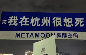 我在xx很想你？路牌文案快被玩儿坏了