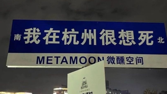 我在xx很想你？路牌文案快被玩儿坏了