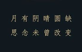 为你写了25句中秋节文案，思念是最佳的答案