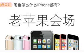 闲鱼办了个「老苹果会场」，库克看了都想来进货！