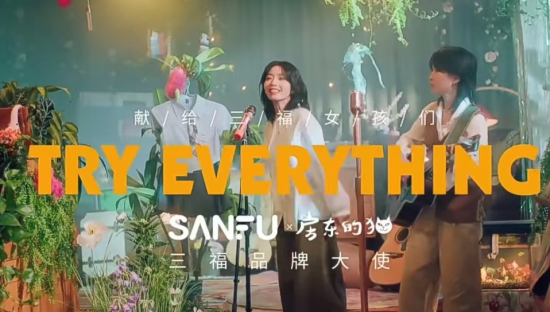 三福携手房东的猫，把品牌片做成了音乐片