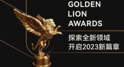 金狮奖参赛进行中 | 突破界限，开启多元新领域