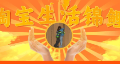 转发百万！淘宝锦鲤又双叒叕火了