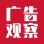 广告观察