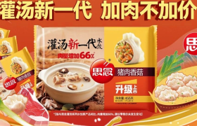 思念灌汤新一代水饺，新一代的传播玩法原来这么有温度