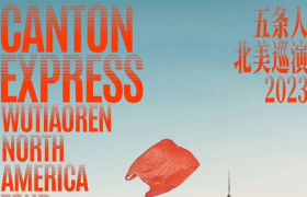 五条人的乐队海报设计，松弛感让我发疯