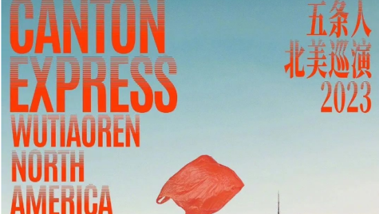 五条人的乐队海报设计，松弛感让我发疯