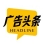 广告头条