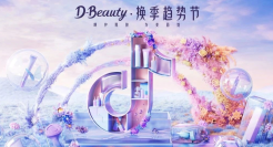 为品牌注入“美力”，D-Beauty换季趋势节打响“换季增量战”