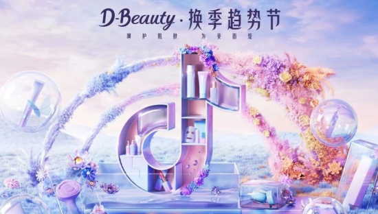 为品牌注入“美力”，D-Beauty换季趋势节打响“换季增量战”